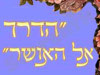 הדרך אל האושר 