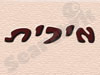 מירית עיצוב 