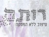 רותם עיצובים 