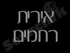 אירית רחמים