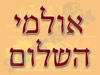 אולמי השלום