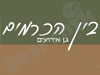 בין הכרמים 