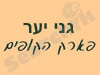 גני יער - פארק הקופים