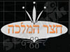 חצר המלכה