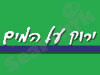 ירוק על המים