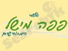 קייטרינג פפה מישל