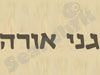 גני אורה