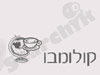 קולומבו 