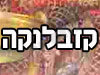 קזבלנקה