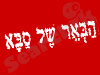 הבאר של סבא