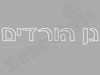 גן הורדים