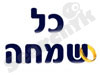 כל שמחה 