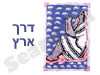 דרך ארץ
