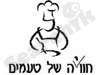 חוויה של טעמים 