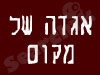אגדה של מקום