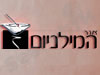 אור המילניום 