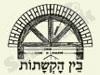 בין הקשתות