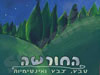 החורשה 