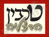 טרבין