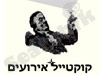 קוקטייל