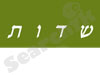 שדות
