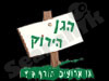 הגן הירוק