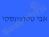 אבי סטוצינסקי