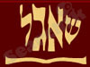 שאגל