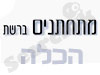 מתחתנים ברשת