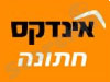 אינדקס חתונה