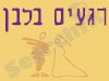 רגעים  בלבן