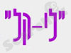 לי-קל  - חתונות ואירועים 