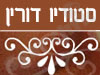 סטודיו דורין