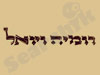 רומיה ויואל