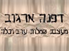דפנה ארגוב