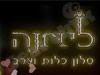 ליאנה