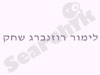 לימור רוזנברג שחק