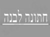 חתונה לבנה