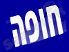 חופה 