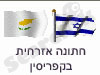 חתונה אזרחית בקפריסין