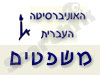 האונ' העברית- הפקולטה למשפטים 