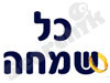 כל שמחה 