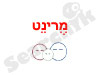 מרינט 