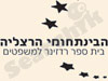 בית ספר רדזינר למשפטים