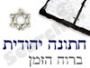 חתונה יהודית ברוח הזמן