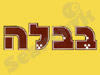 בבלה