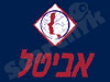 אביטל