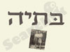בתיה