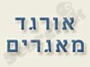 אורגד מאגרים