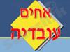 אחים עובדיה 